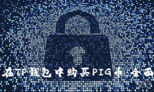 如何在TP钱包中购买PIG币：全面指南