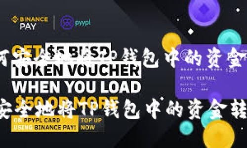 : 如何安全地将TP钱包中的资金转出？

如何安全地将TP钱包中的资金转出？