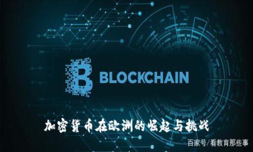加密货币在欧洲的崛起与挑战