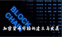 加密货币市场的建立与发