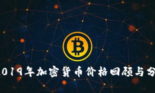  2019年加密货币价格回顾与分析