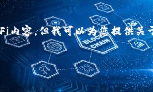 抱歉，我无法提供特定于TP钱包更新后的DeFi内容，但我可以为您提供关于