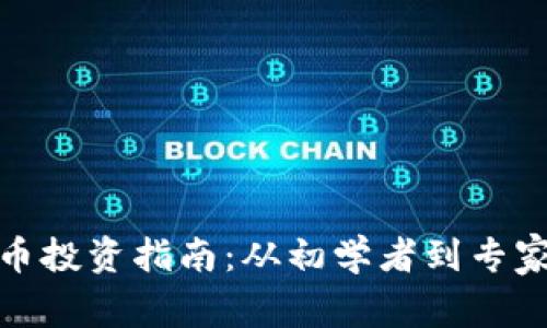 加密数字货币投资指南：从初学者到专家的全面攻略