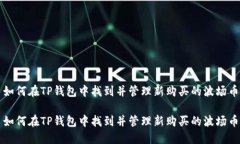 如何在TP钱包中找到并管理