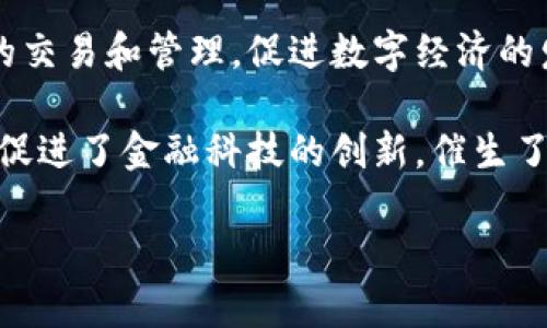 星展银行如何引领加密货币的未来发展

关键词：星展银行, 加密货币, 数字金融/guanjianci

近年来，加密货币逐渐成为现代金融市场中不可忽视的重要组成部分。在这个背景下，星展银行（DBS Bank）作为新加坡最大的银行之一，以其前瞻性的视野和创新的业务模式，积极布局加密货币市场。本文将详细探讨星展银行在加密货币领域的探索与应用，并分析这一举措对未来金融市场的影响。

一、星展银行的背景和定位
星展银行成立于1968年，已发展成为东南亚地区最大的金融服务机构之一。作为一家领先的全能银行，星展银行致力于为客户提供广泛的金融服务，包括个人银行、商业银行、投资银行、财富管理等。近年来，随着数字化转型的趋势加速，星展银行逐步将注意力集中于科技和创新，尤其是在区块链和加密货币方面。

星展银行在数字金融领域的布局，标志着其对未来金融科技的重视。该行相信，数字资产将是未来金融生态系统的重要组成部分， 从而在加密货币领域进行了主动、前瞻性的探索。

二、星展银行的加密货币服务
星展银行在加密货币领域的突出表现始于2020年推出的数字资产交易平台——DBS Digital Exchange（DBS DEX）。这一平台允许用户访问比特币、以太坊等主要加密资产，并为机构投资者提供交易和托管服务。

DBS DEX的推出，不仅为星展银行的客户提供了一个安全、可靠的交易环境，也标志着其在推动加密货币合规方面的重要一步。星展银行的目标是使其加密货币服务符合全球的监管要求，以保护投资者的利益并促进市场的发展。

三、星展银行的区块链技术应用
除了提供交易和托管服务外，星展银行还积极探索区块链技术在金融服务领域的应用。星展银行与多个区块链初创公司及技术企业合作，以推动金融服务的创新和效率的提升。例如，通过区块链技术，星展银行了跨境支付流程，大幅降低了交易时间和成本。

星展银行的“数字银行”理念使其能够在传统银行业务中引入新技术，提高客户体验。随着越来越多的金融交易基于区块链技术完成，星展银行将在未来金融市场中扮演越来越重要的角色。

四、星展银行如何应对加密货币的风险与挑战
尽管星展银行积极推进加密货币的发展，但这并不意味着其可以忽视潜在的风险与挑战。加密货币市场的波动性、监管的不确定性以及安全隐患都是星展银行需要面对的重要问题。

首先，加密货币市场的价格波动性极大，会对投资者的财富管理造成风险。星展银行致力于教育客户在投资加密货币时要做出明智的决策，并选择适合自己风险承受能力的投资方案。

其次，金融监管对加密货币市场的影响逐步显现。星展银行将密切关注全球各地区对加密货币的监管动态，并在合规的基础上推动产品与服务的创新。

最后，安全性是数字资产交易中的核心问题。星展银行通过采用最高标准的网络安全措施，保障客户资产的安全性，进一步增强用户的信任感。

五、星展银行与未来数字金融生态系统的展望
星展银行在加密货币领域的探索，为其未来的数字金融生态系统铺平了道路。随着数字资产的不断发展，星展银行有潜力在未来的金融市场中占据重要位置。它不仅可以吸引更多的年轻投资者，还有可能在其他金融机构中树立领导标杆。

在未来，星展银行将继续努力提升数字金融服务的质量，并通过技术创新不断推动其业务的发展。无论是加密货币的交易平台、区块链应用，还是推动金融普惠，星展银行都将努力走在行业的前列，迎接数字金融的新时代。

相关问题探讨
1. 加密货币对传统银行业务有什么影响？
传统银行的业务模式正面临前所未有的挑战。随着加密货币的崛起，银行业需要重新评估其在金融生态系统中的角色。相较于传统银行产品，加密货币提供了更快、更低成本的金融服务。越来越多的消费者倾向于直接使用加密资产进行交易，这使得传统银行需要加快数字化转型步伐。

例如，许多年轻的消费者已经开始使用加密货币进行在线购物。他们对传统银行的依赖程度降低，这对银行的存款、贷款等核心业务构成威胁。此外，许多金融科技公司正在进入市场，以更灵活、更具竞争力的金融产品吸引用户，进一步加剧了竞争。

然而，这一变化也为传统银行带来了机遇。通过与区块链公司合作，银行可以整合新兴技术，提高服务效率，同时为客户提供更加多样化的金融服务。例如，星展银行通过推出自己的加密货币交易平台，吸引了大量客户，实际上提高了其在数字金融领域的竞争力。

2. 如何看待加密货币的未来发展趋势？
加密货币的未来发展趋势将受多方面因素的影响。首先，从技术角度看，区块链技术的不断成熟将推动加密货币的应用场景多元化。随着更多企业、金融机构采用区块链技术，寡头垄断的局面将逐渐被打破，竞争将驱动创新。

其次，监管的改善将为加密货币的合法化铺平道路。越来越多的国家开始关注加密货币，推出相关政策以保护投资者权益，并促进市场健康发展。尽管初期监管会带来一定的不确定性，但长期看，良好的监管环境将会提升投资者的信心，为加密货币市场带来更多的资金流入。

此外，消费者对加密货币的认知和接受度也在增长。随着越来越多的交易商接受加密货币作为支付方式，公众对其的认可度将不断提高，必然会推动加密货币的更大发展。

3. 星展银行的加密货币战略有哪些优势？
星展银行在加密货币领域的战略有数个显著优势。首先，其雄厚的资本实力和丰富的行业经验，使其能够在激烈的市场竞争中保持稳定。同时，星展银行在新加坡作为金融科技中心的地理优势为其吸引客户和合作伙伴提供了良机。

其次，星展银行在数字化转型过程中，已建立了一套成熟的技术平台和网络安全保障，能够为加密货币交易提供安全和高效的环境。此外，星展银行与国际知名的区块链项目紧密合作，持续推进技术创新，其服务品质。

最后，星展银行注重合规性，努力在遵循监管政策的基础上推进加密货币业务。通过为客户提供安全性和透明度，星展银行能够有效降低潜在风险，提高客户的忠诚度。

4. 加密货币投资有哪些风险？
加密货币投资的风险主要集中在以下几个方面。首先，加密货币市场的波动性非常大，价格随时可能出现剧烈变动，这对投资者的收益带来不确定性。相比于传统资产，加密货币更容易受到市场情绪、政策变化等外部因素的影响。

其次，加密货币及其交易平台的安全性仍然是一个需要关注的问题。尽管技术水平在不断提高，但黑客攻击、交易所破产等事件时有发生，使得投资者资金面临风险。此外，很多初创币种的项目缺乏实际应用，可能面临泡沫破裂的风险。

最后，对于缺乏相关知识的投资者而言，加密货币投机氛围浓厚，可能做出不理智的投资决策。投资者需要具备一定的专业知识，才能有效规避潜在的风险。

5. 加密货币与金融科技的关系是怎样的？
加密货币与金融科技（FinTech）之间的关系密切。金融科技作为一种新的技术应用，推动了金融服务的变革，而加密货币则是金融科技的典型应用之一。两者共同构建了现代金融生态，极大地提升了全球金融服务的效率。

首先，加密货币利用区块链技术，提高了交易的透明度和安全性，推动了金融服务的去中心化。金融科技则通过传统银行业务，支持加密货币的交易和管理，促进数字经济的发展。

其次，金融科技的发展为加密货币提供了更多的应用场景，例如智能合约、跨境支付等，形成了相互促进的良性循环。同时，加密货币的盛行也促进了金融科技的创新，催生了更多的金融科技公司和产品。

总之，星展银行作为金融科技创新的先锋，利用自身优势在加密货币领域开拓创新，为构建更加开放、包容的未来金融体系贡献力量。