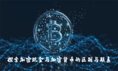 探索加密现金与加密货币