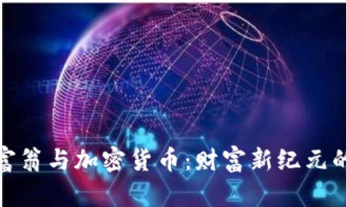 亿万富翁与加密货币：财富新纪元的崛起