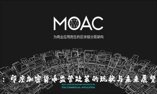 : 印度加密货币监管政策的现状与未来展望