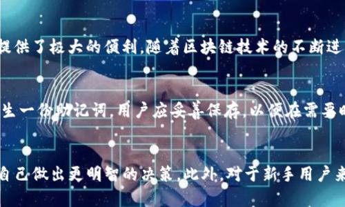 了解TP钱包里的代币信息图：一站式区块链资产管理
TP钱包, 代币信息, 区块链/guanjianci

什么是TP钱包？
TP钱包是一款专注于区块链资产管理的数字钱包，支持多种数字货币和代币的存储、管理和交易。随着区块链技术的快速发展，越来越多的人开始关注数字货币和代币的应用，TP钱包为用户提供了一个安全、便捷的管理平台。用户可以通过这款钱包轻松进行代币的存储与转账，查看资产信息，并利用其内置的去中心化交易所进行交易。

TP钱包的功能介绍
TP钱包不仅支持多种主流数字货币如比特币、以太坊等，还可以管理多种代币，包括但不限于ERC20和BEP20代币。用户可以在TP钱包中查看自己的资产总值、各类代币的数量及其实时价格信息。此外，TP钱包提供了易于使用的界面，让用户能够快速上手进行资产管理。

代币信息图是什么？
代币信息图是指在TP钱包中显示的关于用户持有代币的详细信息的图形化界面。这个信息图通常包括代币名称、符号、数量、实时价格、总市值等。通过这些信息，用户能够清晰了解自己的资产状况，从而做出更为理智的投资决策。

如何查看TP钱包中的代币信息图？
查看TP钱包中的代币信息图非常简单。用户只需打开TP钱包，进入“资产”模块，系统会自动为用户展示所持有的所有代币的详细信息。用户可以通过简单的点击操作，获取每种代币的实时市场数据及走势图。这一功能帮助用户及时捕捉市场动态，调整自己的投资策略。

代币信息的重要性
在进行数字资产投资时，代币信息至关重要。了解代币的市场表现和持有情况能够帮助用户做出明智的决策。在TP钱包中，代币信息图将这些信息以可视化的方式展示出来，使得更加直观。通过对代币信息的分析，用户可以评估市场趋势，判断持有或抛售的时机，从而最大化自己的投资收益。

在TP钱包里管理代币的最佳实践
为了更好地管理自己的代币，用户可以按照以下最佳实践来操作：定期检查代币信息，关注市场动态；合理分配投资组合，避免集中投资风险；利用钱包的交易功能，及时捕捉交易机会；并保持对区块链相关知识的持续学习，提升自身的投资能力。

可能的相关问题

问题一：TP钱包的安全性如何保障？
TP钱包作为一款数字钱包，其安全性至关重要。TP钱包为了保障用户的资产安全，采用了多层次的安全措施，包括私钥的本地存储、冷钱包技术以及强大的加密算法。用户的私钥不会上传至服务器，而是保存在用户的本地设备上，避免了被黑客攻击的风险。此外，TP钱包还支持生物识别技术和双重身份验证，进一步提升账户的安全性。

问题二：TP钱包如何保障用户的隐私？
隐私是数字资产管理中的一项重要考量。TP钱包在用户注册时不需要提供过多的个人信息，确保用户的匿名性。此外，TP钱包会对所有交易进行加密处理，用户的交易记录也不会被第三方窃取。一旦用户结束使用TP钱包，所有的用户信息和交易数据也会被严格保密，没有人可以追溯到用户的个人身份。

问题三：TP钱包的手续费如何收取？
在使用TP钱包时，用户需要注意手续费问题。TP钱包进行交易时会收取一定的网络手续费，这笔费用通常用于支付给区块链网络的矿工。手续费的标准会根据网络的拥塞情况而动态变化，用户在进行交易时可以选择合适的手续费，以确保交易的及时确认。在TP钱包内，用户可以查看每笔交易的手续费信息，并灵活调整。

问题四：TP钱包支持哪些类型的代币？
TP钱包支持多种数字货币及代币，包括比特币、以太坊、TRON等。同时，TP钱包还支持ERC20、BEP20等主流代币的存储与管理。这对于希望广泛投资不同类型代币的用户来说，无疑提供了极大的便利。随着区块链技术的不断进步，TP钱包也会持续更新支持更多新兴代币，以满足用户不断变化的需求。

问题五：如果我忘记了TP钱包的密码该怎么办？
忘记密码是一种常见问题，TP钱包针对这一情况提供了相应的解决方案。为了恢复账户，用户需要使用他们的助记词或备份文件进行账户恢复。TP钱包在用户首次创建钱包时会产生一份助记词，用户应妥善保存，以便在需要时使用。如果用户无法通过助记词或备份恢复账户，可能会导致资产无法找回，因此在创建账户时务必重视助记词的保管。

总结
总的来说，TP钱包作为一款多功能的数字资产管理工具，不仅提供了便捷的代币管理，因此也确保了用户的安全和隐私。通过代币信息图，用户能够随时了解自己的资产状况，帮助自己做出更明智的决策。此外，对于新手用户来说，了解TP钱包的基础知识及其操作流程，能让他们在复杂的区块链世界中游刃有余。随着区块链与数字货币的不断演进，TP钱包及其功能也在不断完善，为用户提供更好的服务。