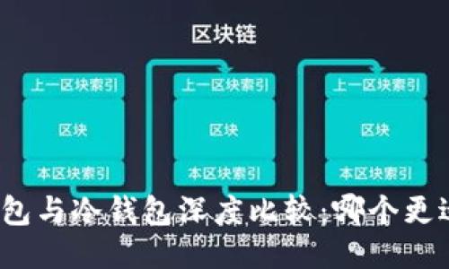 : TP钱包与冷钱包深度比较：哪个更适合你？