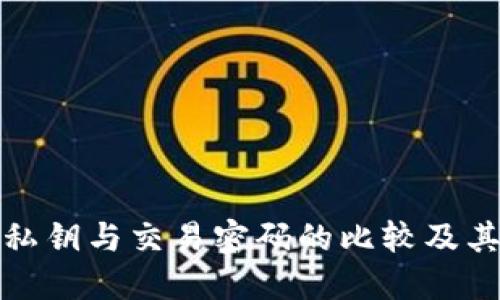 tP钱包私钥与交易密码的比较及其重要性