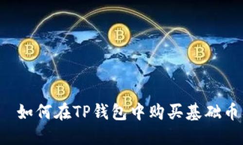  如何在TP钱包中购买基础币