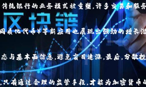
加密货币管制：全球现状与未来趋势

关键词
加密货币, 管制, 法规

引言
近年来，加密货币迅速崛起，吸引了全球各地的投资者和技术爱好者。然而，这一发展并非没有争议。由于加密货币的匿名性、去中心化和全球流通的特性，各国政府面临着监管挑战。因此，各国在加密货币的管制上采取了截然不同的态度。本文将深入探讨加密货币管制的现状、所面临的挑战以及未来的发展趋势。

加密货币的崛起
加密货币自比特币于2009年问世以来，逐渐发展为一种新的数字资产类别。其背后的区块链技术不仅提供了安全的交易方式，还使得去中心化金融（DeFi）的概念逐渐为人所知。尽管存在市场波动性高、技术复杂性等问题，但其独特的价值主张，如免受通货膨胀影响和金融自由等，使得越来越多的人开始关注和投资于加密货币。

全球加密货币管制现状
目前，全球对加密货币的管制状况可谓复杂，各国政策差异显著。一些国家积极拥抱加密货币，以促进创新和经济增长；而另一些国家则采取严格的监管措施，限制或禁止加密货币的使用。

美国的加密货币监管
美国的加密货币监管相对复杂，涉及多个监管机构，包括证券交易委员会（SEC）、商品期货交易委员会（CFTC）和财政部等。SEC主要负责对加密货币的证券属性进行界定，判断其是否属于证券。CFTC则关注加密货币作为商品的交易，尤其是在期货和衍生品市场中的应用。同时，美国各州也可以制定自己的监管法规，造成了监管环境的多样性。

欧洲的加密货币监管
欧盟在加密货币监管方面也在不断探索和完善。近年来，欧盟委员会发布了一系列提案和法规，旨在建立加密资产市场（MiCA）和反洗钱（AML）标准，以增强消费者保护和金融稳定。此外，欧洲各国的监管态度也各不相同，部分国家如德国和法国相对积极，而其他国家如保加利亚则持保守态度。

亚洲的加密货币监管
在亚洲，情况也是各国差异明显。比如，日本在2017年成为首个承认比特币合法地位的国家，成立了专门的监管机构来监督加密货币交易。而中国则采取了一种截然不同的方式，全面禁止加密货币的交易和ICO（首次代币发行），以防范金融风险。

加密货币管制面临的挑战
尽管各国政府正在努力对加密货币进行管制，但仍面临诸多挑战。

技术快速发展
加密货币和区块链技术的发展速度之快，使得监管法规往往难以跟上。新型金融产品和技术不断涌现，监管机构需要不断更新自身的知识和技能，以应对这些变化。对此，许多国家已经意识到，仅依靠传统的金融理论和监管模式是不够的，必须针对加密货币和区块链开发专门的监管框架。

国际合作的缺乏
加密货币的跨国特性使得单一国家的监管措施常常难以奏效，如若缺乏国际间的协调合作，便会出现监管套利的现象。例如，某些国家对加密货币采取严格管制，而周边国家则政策宽松，导致资本和交易在不同国家间自由流动，从而削弱了监管的效果。因此，加强国际合作和制定统一标准成为亟待解决的问题。

用户隐私与安全问题
大部分的加密货币用户都十分重视隐私和安全，而这一特性在某种程度上使得监管更加复杂。监管机构在实施相应措施时，往往需要在用户隐私保护与金融安全之间进行权衡。例如，反洗钱及KYC（了解你的客户）措施可以提高金融系统的透明度，但往往会引发用户对隐私安全的担忧。因此，寻找一个细致入微且不损害用户隐私的监管方案十分重要。

加密货币管制的未来趋势
鉴于加密货币在世界经济中的日渐重要性，其管制未来将趋于趋向更明确和系统化。

监管框架的标准化
随着越来越多的国家加入加密货币的监管行列，未来可能会出现某种程度的全球标准化。例如，FATF（金融行动特别工作组）对加密货币交易的反洗钱指引，已成为全球范围内的参考。在各国学习共享经验的过程中，有可能形成更加统一和标准的监管框架，以保障用户权益并维护金融稳定。

技术驱动的监管工具
针对加密货币的技术特点，未来的监管工具也可能会日益数字化和智能化，例如使用区块链分析技术追踪资金流向和可疑活动，这将有助于提升监管的效率和精准度。同时，AI和大数据技术的发展将使得监管机构能够更有效地监测市场动态，预警潜在风险。

更大的市场整合
随着全球范围内对加密货币的需求不断增加，不同国家之间的市场整合也在逐步展开。例如，越来越多的跨国交易平台涌现，方便用户在不同国家之间进行交易。这种整合带来了监管的新挑战，也为监管机构提供了合作的机会，以共同应对新技术带来的风险。

常见问题解答

问题一：加密货币为什么需要管制？
加密货币的快速发展给金融市场带来了许多创新机遇，但同时也引发了融资风险、市场波动与洗钱等问题。由于缺乏有效的监管，部分投资者可能会受到欺诈或市场操纵的影响。根据国际货币基金组织（IMF）的报告，加密货币可能对金融系统的稳定构成威胁。因此，建立合理的管制框架以保障市场健康和用户安全是一项重要的工作。

问题二：全球各国如何对待加密货币？
全球范围内，对待加密货币的态度各国不一。例如，美国和日本等国家相对开放，鼓励加密资产的发展，但也设定相关的法规进行监管。而如中国等国家则是全面禁止加密货币交易，目的是切断金融风险。因此，各国的政策背后往往反映了其对金融创新、风险防范和经济增长的不同策略。

问题三：加密货币的实施是否会影响传统金融体系？
是的，加密货币的实施可能会影响传统金融体系。首先，加密货币提供了数字时代的替代金融方案，尤其在低收入国家和地区，其应用潜力巨大。其次，加密货币的发展可能导致传统银行的业务模式被重塑，许多交易和服务可能会通过去中心化方式实现，而非通过传统银行中介。目前，许多金融机构也开始探索与区块链相关的技术，以便更好地适应这一变化。

问题四：加密货币的市场未来趋势如何？
随着技术的不断进步和用户需求的提升，加密货币市场的未来趋势看似非常乐观。越来越多的企业和机构开始接受加密支付，作为一种新的支付方式。与此同时，DeFi、NFT（非同质化代币）等新应用也展现出强劲的增长潜力。在监管方面，虽然挑战依然存在，但行业内部也在推动自律与合规，展望未来，更多的标准化与全球合作可能会出现，以提升市场稳定性和用户信心。

问题五：如何选择安全的加密货币投资方式？
选择安全的加密货币投资方式，需要从多个方面进行考量。首先，用户应选择信誉良好的交易所，并确保该平台具备相应的安全措施，如双重认证和冷存储等。其次，了解市场动态与基本面信息，避免盲目追涨。最后，分散投资风险，避免将所有资产集中在单一货币上，合理配置投资组合，以实现较好的风险控制。此外，教育自己对加密货币的基本知识与市场运作方式，可以有效降低被欺诈的风险。

结语
总的来说，加密货币的管制是一个全球性且复杂的主题，各国在这一领域的探索与实践也将影响未来的金融生态。随着技术的发展与市场情况的变化，监管措施必将不断演化。只有通过合理的监管手段，才能为加密货币的健康发展提供保障，促进创新与经济增长的平衡。