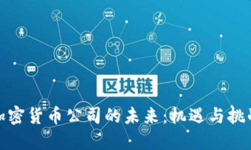 加密货币公司的未来：机遇与挑战