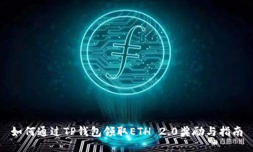 如何通过TP钱包领取ETH 2.0奖励与指南