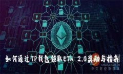 如何通过TP钱包领取ETH 2