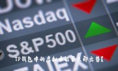 TP钱包中的虚拟币能否立即