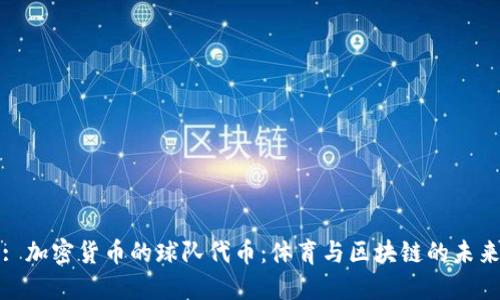 : 加密货币的球队代币：体育与区块链的未来