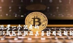 思考一个优质的  TP钱包私