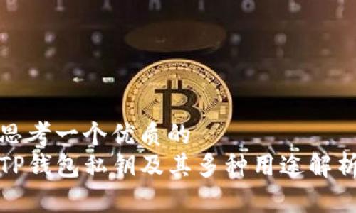 思考一个优质的  
TP钱包私钥及其多种用途解析
