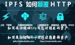 如何成功赎回t p钱包被转