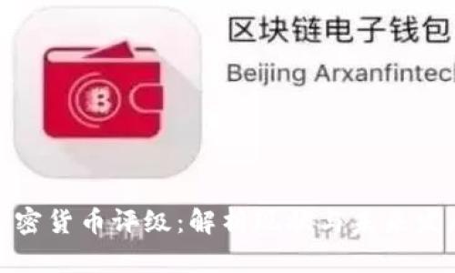 数字加密货币评级：解析现状与未来发展趋势