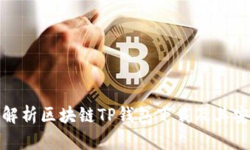 全面解析区块链TP钱包下载及其安全性