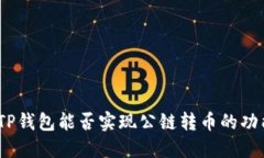: TP钱包能否实现公链转币