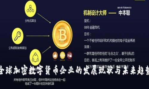 全球加密数字货币企业的发展现状与未来趋势
