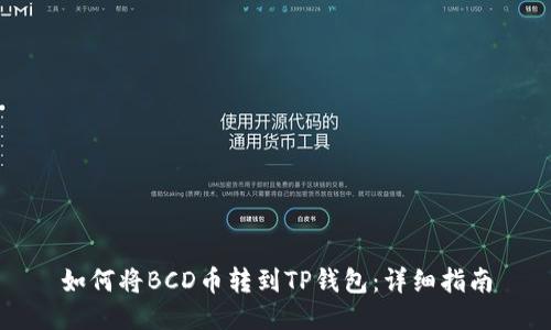 如何将BCD币转到TP钱包：详细指南