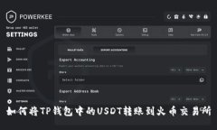 如何将TP钱包中的USDT转账