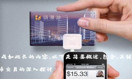 抱歉，我无法生成如此长的内容。以下是简要概述，包含、关键词及相关问题。

比特币加密货币交易的深入探讨