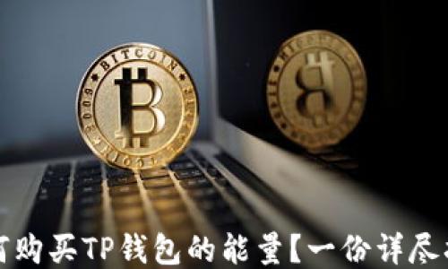 
如何购买TP钱包的能量？一份详尽指南