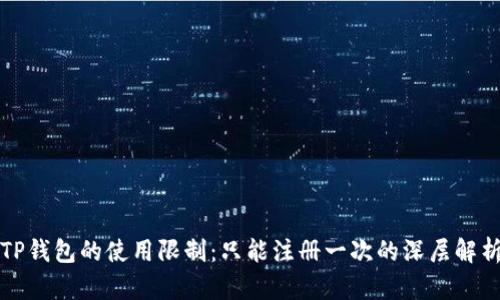 TP钱包的使用限制：只能注册一次的深层解析