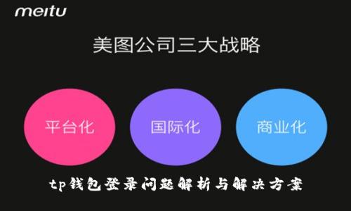 tp钱包登录问题解析与解决方案