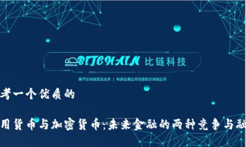 思考一个优质的

信用货币与加密货币：未来金融的两种竞争与融合