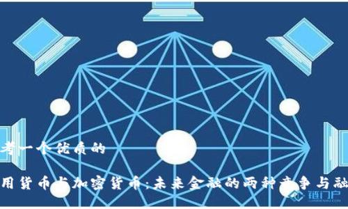 思考一个优质的

信用货币与加密货币：未来金融的两种竞争与融合