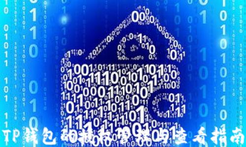 
TP钱包的授权管理与查看指南