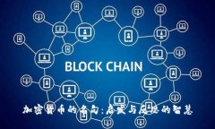 加密货币的名句：启发与