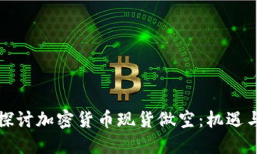 深入探讨加密货币现货做空：机遇与挑战