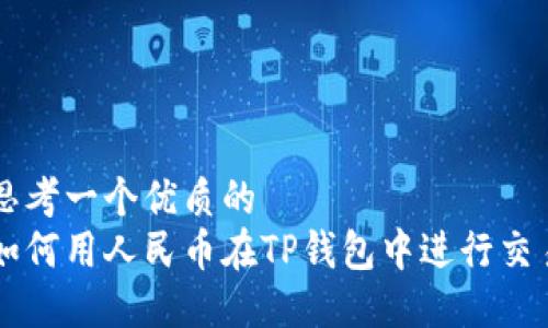 思考一个优质的
如何用人民币在TP钱包中进行交易