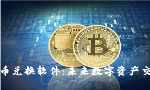 探秘加密货币兑换软件：未来数字资产交易的引领者
