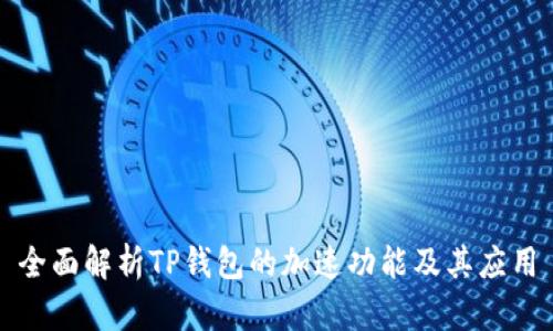 全面解析TP钱包的加速功能及其应用
