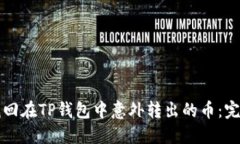 如何找回在TP钱包中意外转