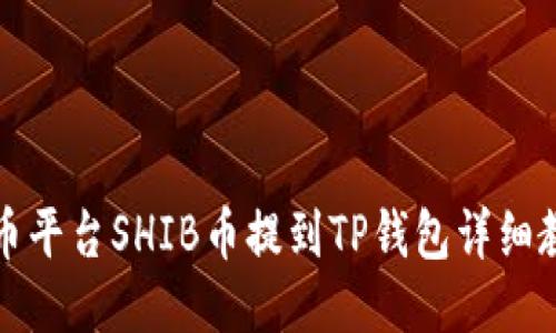 火币平台SHIB币提到TP钱包详细教程
