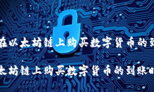 通过TP钱包在以太坊链上购买数字货币的到账时间详解

TP钱包在以太坊链上购买数字货币的到账时间