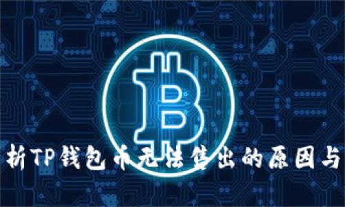 : 深入解析TP钱包币无法售出的原因与解决方案