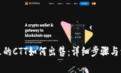 TP钱包里的CTT如何出售：详