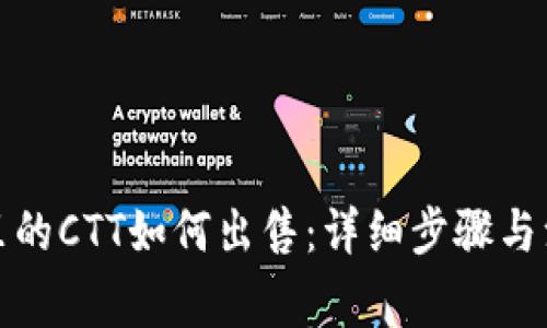 TP钱包里的CTT如何出售：详细步骤与注意事项