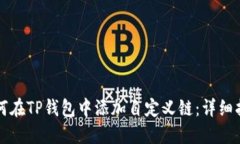 如何在TP钱包中添加自定义